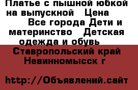 Платье с пышной юбкой на выпускной › Цена ­ 2 600 - Все города Дети и материнство » Детская одежда и обувь   . Ставропольский край,Невинномысск г.